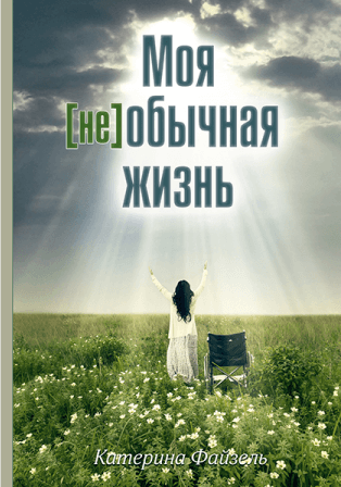 МОЯ [НЕ]ОБЫЧНАЯ ЖИЗНЬ. Катерина Файзель