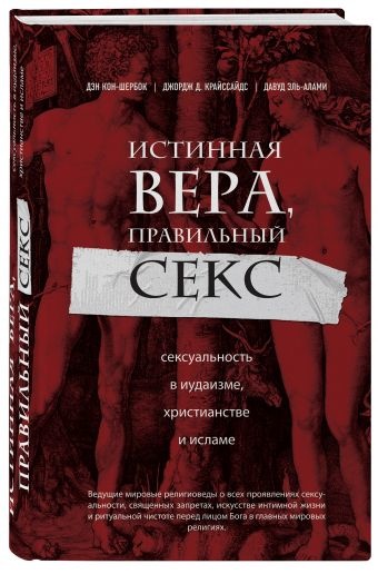 ИСТИННАЯ ВЕРА, ПРАВИЛЬНЫЙ СЕКС. Сексуальность в иудаизме, христианстве и исламе. Дэн Кон-Шербок, Джордж Криссайдс