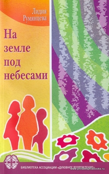 НА ЗЕМЛЕ ПОД НЕБЕСАМИ. Лидия Румянцева