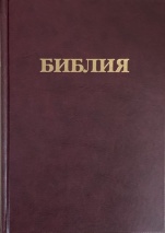 БИБЛИЯ 073 Бордо, твердый переплет, крупный шрифт 