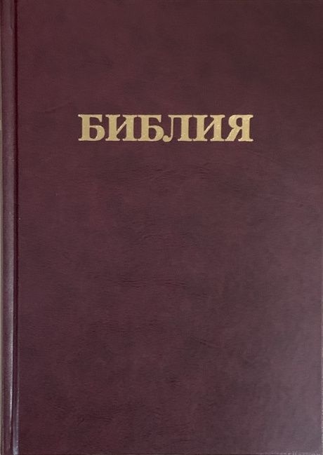БИБЛИЯ 073 Бордо, твердый переплет, крупный шрифт 
