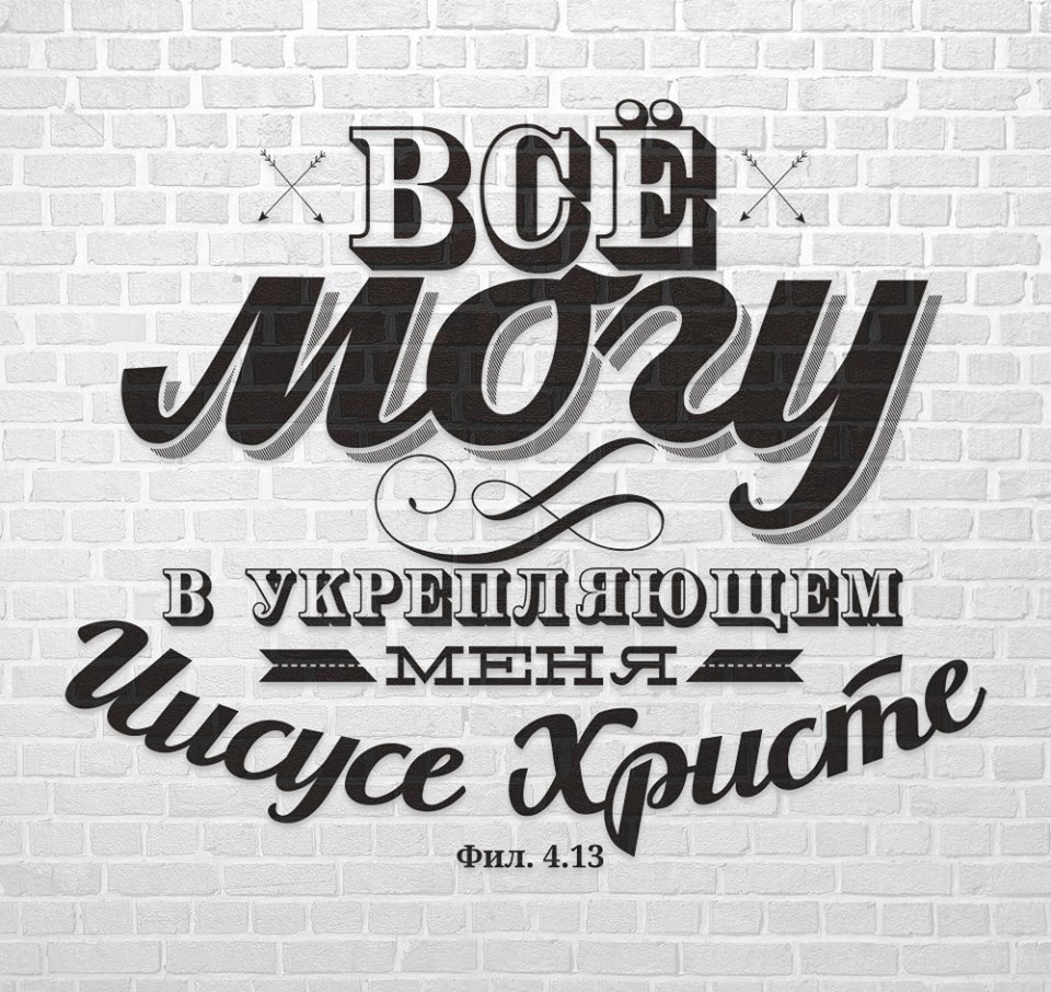 Магнит 8х11: Все могу в укрепляющем меня Иисусе Христе