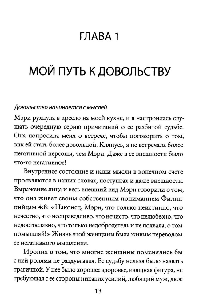 НАПОЛНИ ТРЕВОЖНОЕ СЕРДЦЕ ПОКОЕМ. Женский путеводитель к довольству. Линда Диллоу