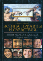 ИСТИНА: Причины и следствия. Джордж П. Кэриллей
