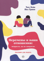 Уценка! ПЕРЕМЕНЫ И ВАШИ ОТНОШЕНИЯ. Пособие для лидера. Непросто, но не напрасно. Тим Лейн, Пол Трипп