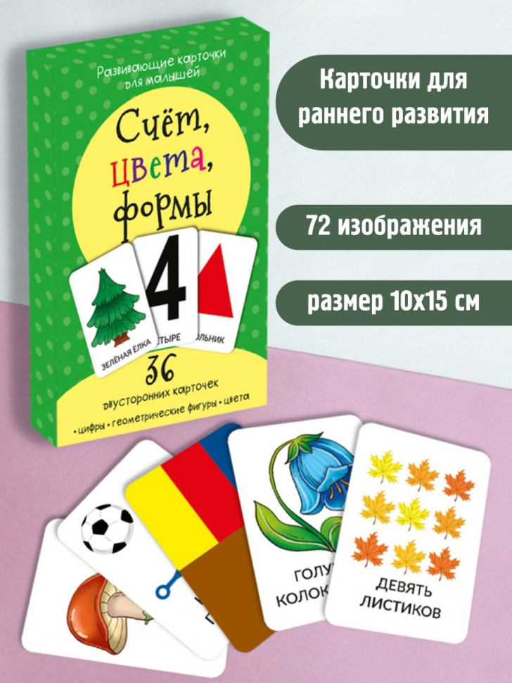 СЧЕТ, ЦВЕТА, ФОРМЫ. Развивающие карточки для малышей