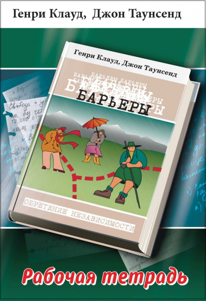 БАРЬЕРЫ. ОБРЕТЕНИЕ НЕЗАВИСИМОСТИ. Рабочая тетрадь. Генри Клауд, Джон Таунсенд
