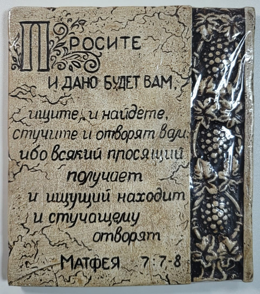 Барельеф &quot;ПРОСИТЕ И ДАНО БУДЕТ ВАМ&quot; /180х200/