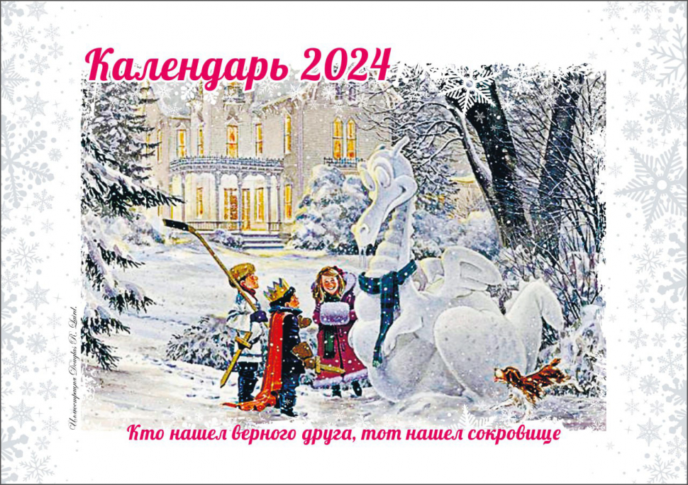 Настольный календарь 2024: Ретро. Дружба