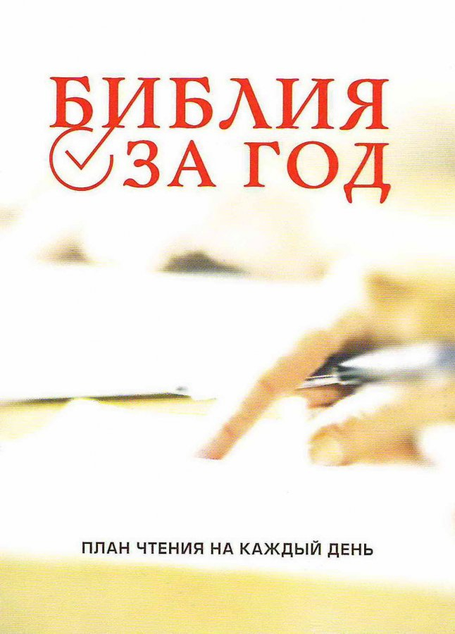 БИБЛИЯ ЗА ГОД. План чтения Библии