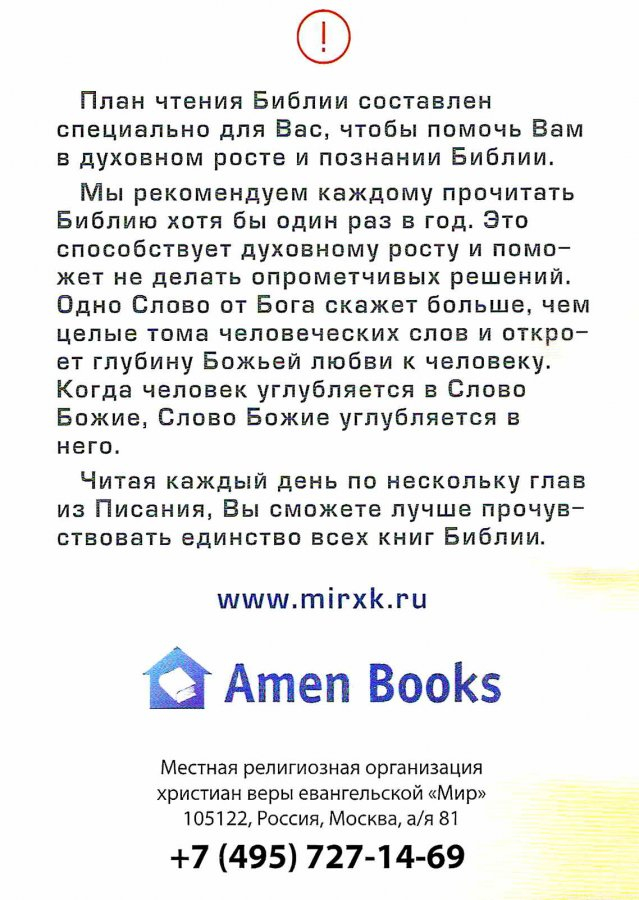 БИБЛИЯ ЗА ГОД. План чтения Библии