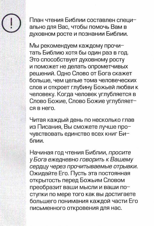 БИБЛИЯ ЗА ГОД. План чтения Библии