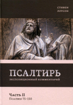 Уценка! ПСАЛТИРЬ. Часть 2. Экспозиционный комментарий. Псалмы 75 - 150. Стивен Лоусон /новое издание/
