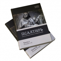 Уценка! ПСАЛТИРЬ. Часть 2. Экспозиционный комментарий. Псалмы 75 - 150. Стивен Лоусон /новое издание/