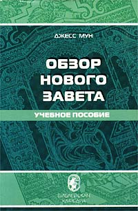 ОБЗОР НОВОГО ЗАВЕТА. Учебное пособие. Д. Мун