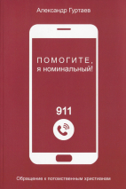 Уценка! ПОМОГИТЕ, Я НОМИНАЛЬНЫЙ! Обращение к потомственным христианам. Александр Гуртаев