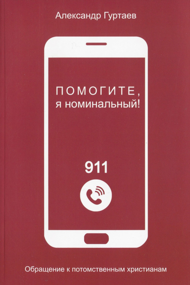 Уценка! ПОМОГИТЕ, Я НОМИНАЛЬНЫЙ! Обращение к потомственным христианам. Александр Гуртаев