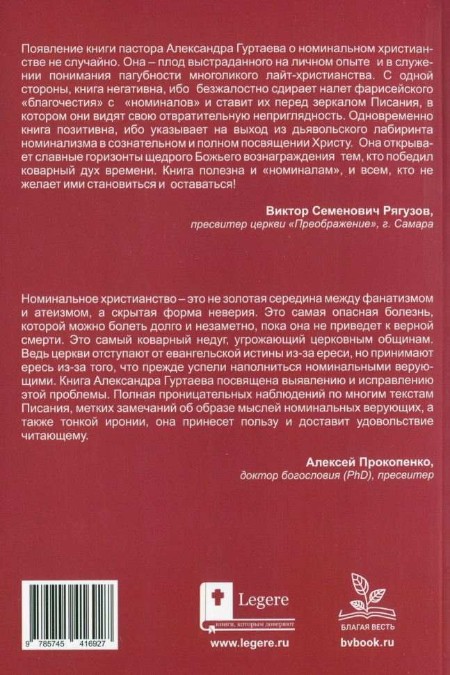 Уценка! ПОМОГИТЕ, Я НОМИНАЛЬНЫЙ! Обращение к потомственным христианам. Александр Гуртаев
