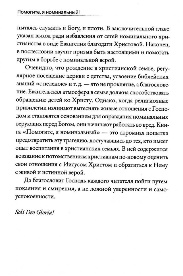 Уценка! ПОМОГИТЕ, Я НОМИНАЛЬНЫЙ! Обращение к потомственным христианам. Александр Гуртаев