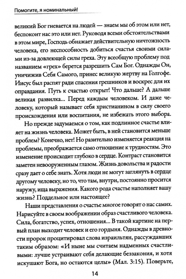 Уценка! ПОМОГИТЕ, Я НОМИНАЛЬНЫЙ! Обращение к потомственным христианам. Александр Гуртаев