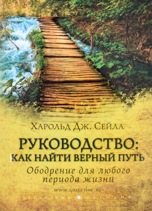 Уценка! РУКОВОДСТВО: Как найти верный путь. Ободрение для любого периода жизни. Харольд Дж. Сейла