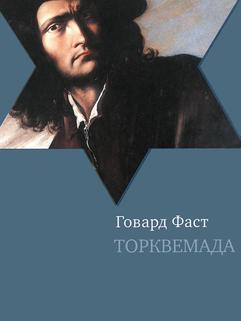 Уценка! ТОРКВЕМАДА. Говард Фаст