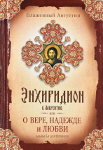 Уценка! ЭНХИРИДИОН К ЛАВРЕНИТИЮ или о вере, надежде и любви. Аврелий Августин
