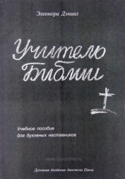 Уценка! УЧИТЕЛЬ БИБЛИИ. Учебное пособие для духовных наставников. Элеонора Дэниил