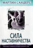 Уценка! СИЛА НАСТАВНИЧЕСТВА. Формируя лидеров, которые изменят мир. Мартин Сандерс