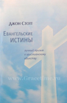 Уценка! ЕВАНГЕЛЬСКИЕ ИСТИНЫ. Личный призыв к христианскому единству. Джон Стотт