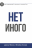 Уценка! НЕТ ИНОГО. 31 день размышлений о личности и качествах Бога. Джоэл Бики и Брайан Косби