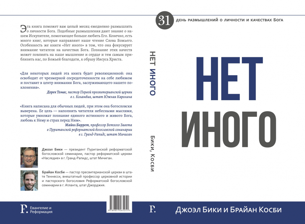 Уценка! НЕТ ИНОГО. 31 день размышлений о личности и качествах Бога. Джоэл Бики и Брайан Косби
