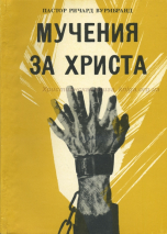 Уценка! МУЧЕНИЯ ЗА ХРИСТА. Пастор Ричард Вурмбранд /старое издание/