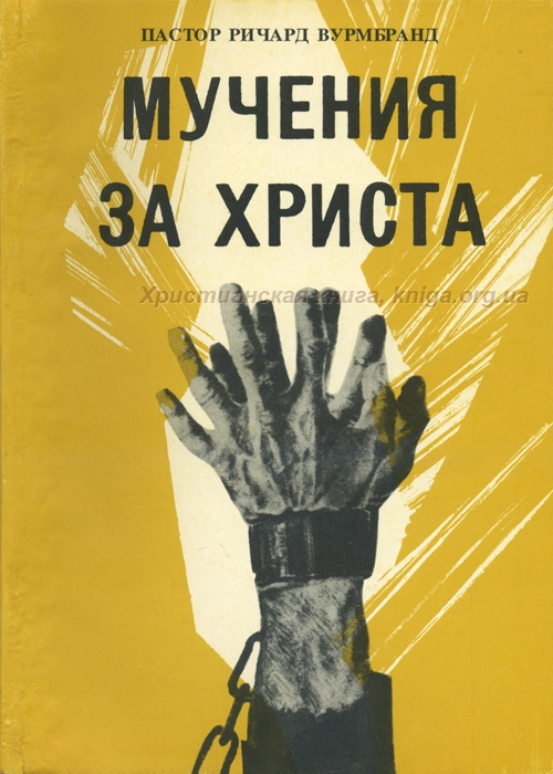 Уценка! МУЧЕНИЯ ЗА ХРИСТА. Пастор Ричард Вурмбранд /старое издание/