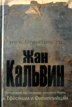Уценка! ТОЛКОВАНИЕ НА ПОСЛАНИЕ К ЕФЕСЯНАМ и ФИЛИППИЙЦАМ. Жан Кальвин