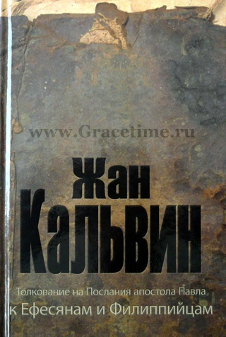 Уценка! ТОЛКОВАНИЕ НА ПОСЛАНИЕ К ЕФЕСЯНАМ и ФИЛИППИЙЦАМ. Жан Кальвин