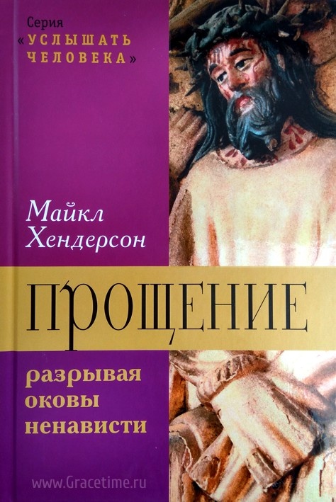 ПРОЩЕНИЕ: Разрывая оковы ненависти. Майкл Хендерсон