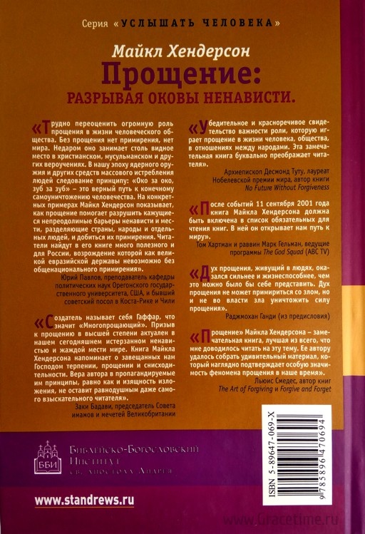 ПРОЩЕНИЕ: Разрывая оковы ненависти. Майкл Хендерсон