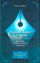 Уценка! НОВЫЙ ЗАВЕТ В СТИХАХ. Евангелия и Деяния святых Апостолов. Станисла Маген