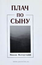Уценка! ПЛАЧ ПО СЫНУ. Николас Волтерсторфф