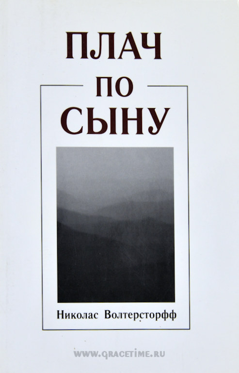 Уценка! ПЛАЧ ПО СЫНУ. Николас Волтерсторфф