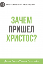 Уценка! ЗАЧЕМ ПРИШЕЛ ХРИСТОС? 31 день размышлений о воплощении. Джоэл Бики, Уильям Бокестейн