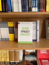 Уценка! ЗАЧЕМ ПРИШЕЛ ХРИСТОС? 31 день размышлений о воплощении. Джоэл Бики, Уильям Бокестейн