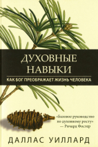 ДУХОВНЫЕ НАВЫКИ. Как Бог преображает жизнь человека. Даллас Уиллард /новое издание/