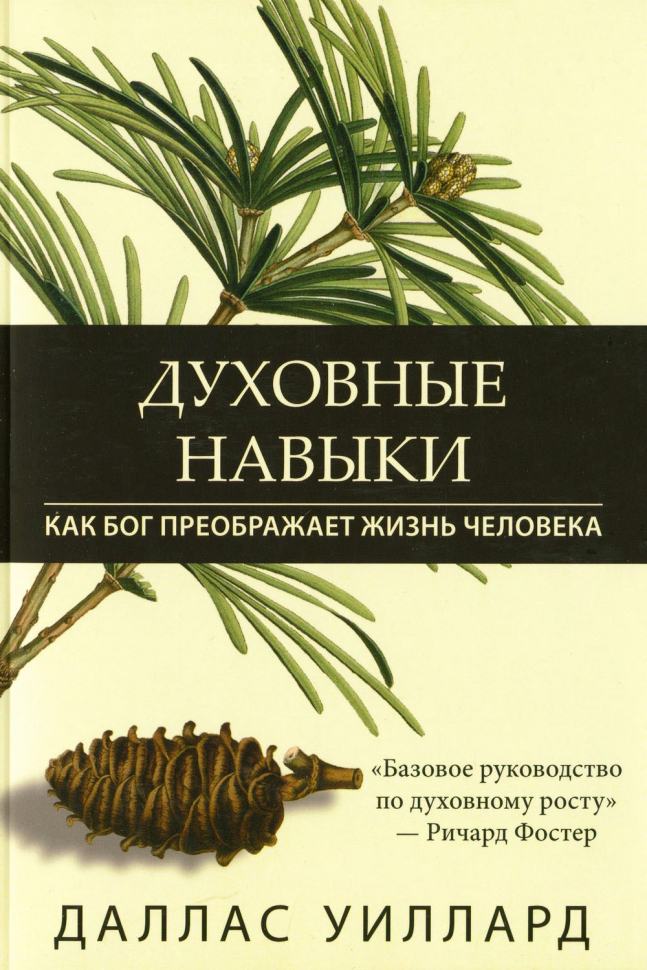 ДУХОВНЫЕ НАВЫКИ. Как Бог преображает жизнь человека. Даллас Уиллард /новое издание/