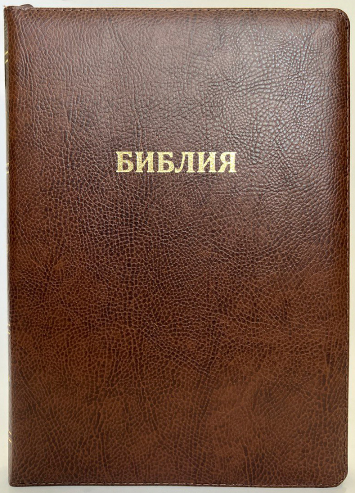 БИБЛИЯ 077 ZTI Классическая, кожа крокодил, коричневый цвет, параллельные места, золотой срез, индексы, молния, две закладки /180х245/