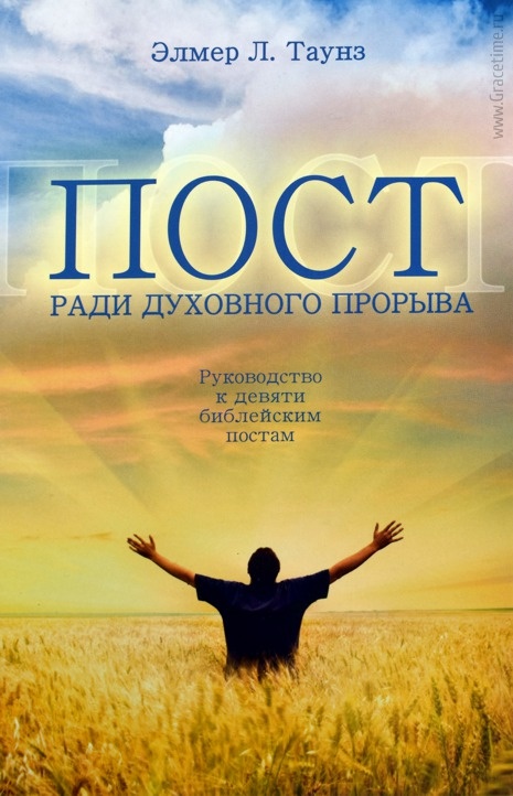 ПОСТ РАДИ ДУХОВНОГО ПРОРЫВА. Руководство к 9 библейским постам. Элмер Л. Таунз