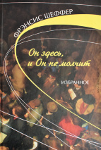 ОН ЗДЕСЬ И ОН НЕ МОЛЧИТ. Избранное. Френсис Шеффер