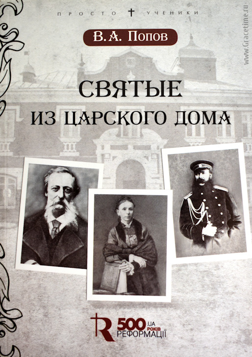 СВЯТЫЕ ИЗ ЦАРСКОГО ДОМА. В. А. Попов