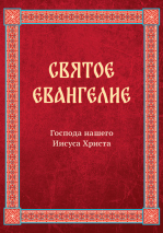 СВЯТОЕ ЕВАНГЕЛИЕ ГОСПОДА НАШЕГО ИИСУСА ХРИСТА